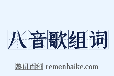 八音歌组词是什么意思的图片